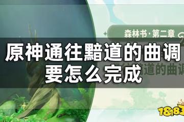 原神夢中的苗圃通往黯道的曲調攻略 通往黯道的曲調要怎麼完成