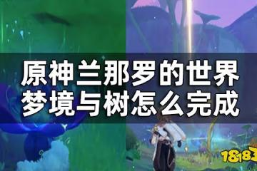 原神夢中的苗圃第一章任務攻略 蘭那羅的世界夢境與樹怎麼完成
