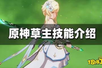 原神草主技能介紹 草主技能效果一覽
