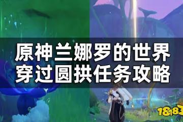 原神幻夢之種的試煉要怎麼過 蘭娜羅的世界穿過圓拱任務攻略