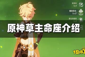 原神草主命座介紹 草主命座效果解析