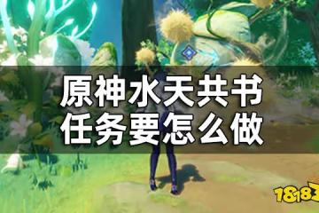 原神水天共書任務攻略一覽 水天共書任務要怎麼做