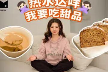 曼食慢語 | 紅糖姜撞奶配紅糖棗糕，誰還叫我喝熱水？
