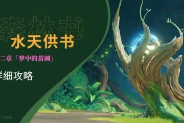 《原神》3.0須彌世界任務水天供書詳細攻略