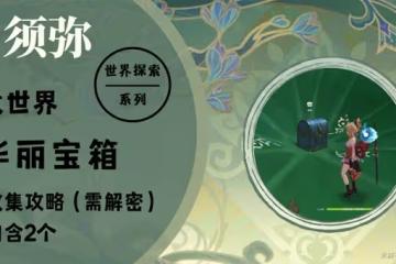 《原神》3.0須彌華麗寶箱收集攻略