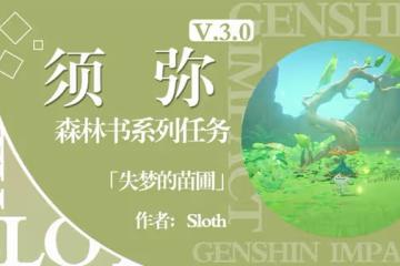 《原神》森林書第三章失夢的苗圃任務攻略