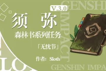 《原神》森林書系列任務無憂節攻略