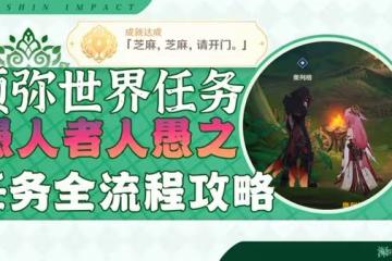《原神》3.0須彌聲望任務愚人者人愚之攻略