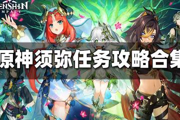 原神須彌任務攻略合集 須彌世界任務攻略大匯總