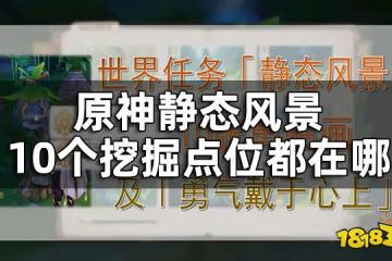 原神靜態風景10張剪貼畫點位一覽 靜態風景10個挖掘點位都在哪