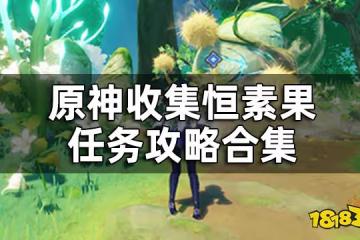 原神收集恆素果任務攻略合集 恆素果怎麼獲取