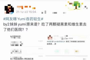 曝孫雨輕生吞服藥物為褪黑素,生命體徵穩定,工作室怒斥網友造謠