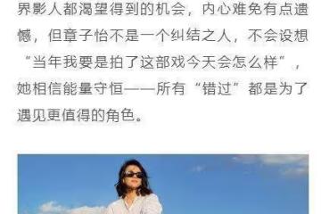 面對唯一的一次邀請，章子怡還是選擇了婉拒科波拉導演！