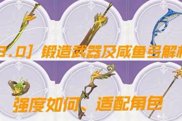 《原神》3.0新增鍛造武器強度分析