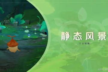 《原神》靜態風景任務寶藏位置說明