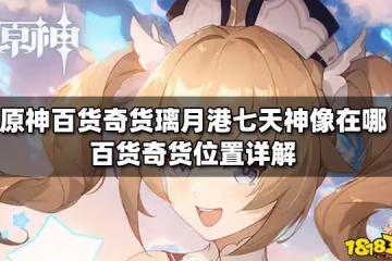 原神百貨奇貨璃月港七天神像在哪 百貨奇貨位置詳解