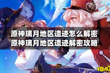 原神璃月地區遺蹟怎麼解密 原神璃月地區遺蹟解密攻略
