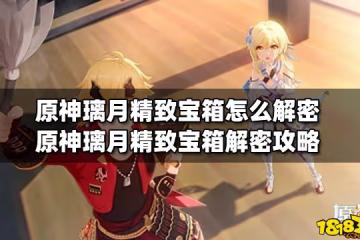 原神璃月精緻寶箱怎麼解密 原神璃月精緻寶箱解密攻略