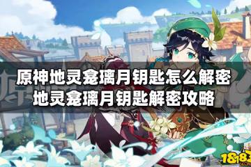 原神地靈龕璃月鑰匙怎麼解密 地靈龕璃月鑰匙解密攻略