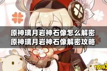 原神璃月岩神石像怎麼解密 原神璃月岩神石像解密攻略