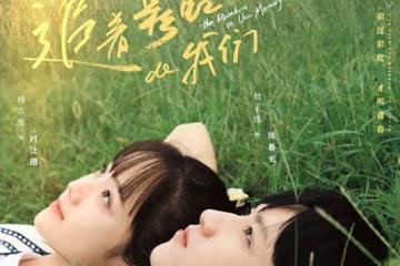 追著彩虹的我們第11集分集劇情介紹