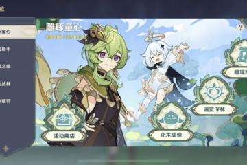 原神鵰琢童心3分鐘白拿柯萊?還有960原石,三種玩法更是一絕!