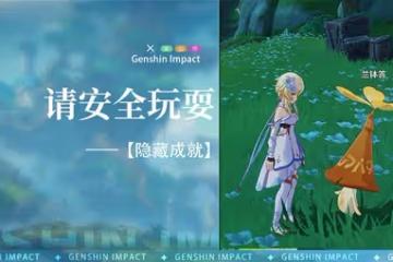 《原神》3.0隱藏成就請安全玩耍解鎖教程