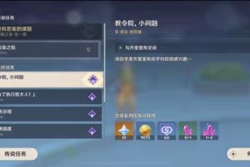 《原神》教令院小問題答案匯總