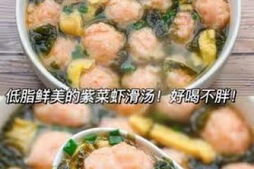 低卡鮮美的紫菜蝦滑湯！好喝不胖減脂餐