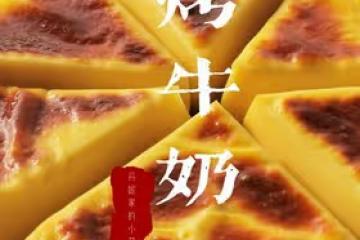 比炸牛奶更簡單的—烤牛奶
