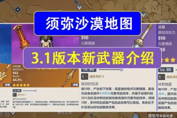 原神：3.1版本爆料資訊，須彌沙漠地圖，六把新武器，萬葉專武！