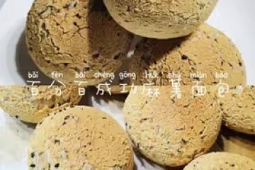 百分百成功麻薯麵包
