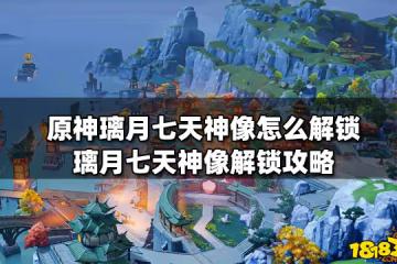 原神璃月七天神像怎麼解鎖 璃月七天神像解鎖攻略