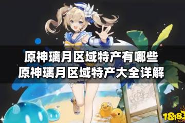 原神璃月區域特產有哪些 原神璃月區域特產大全詳解
