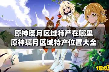 原神璃月區域特產在哪裡 原神璃月區域特產位置大全