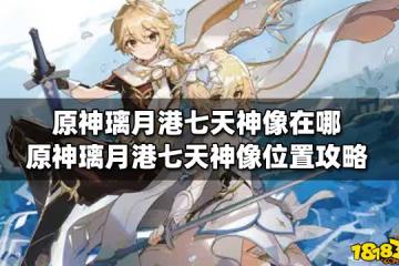 原神璃月港七天神像在哪 原神璃月港七天神像位置攻略