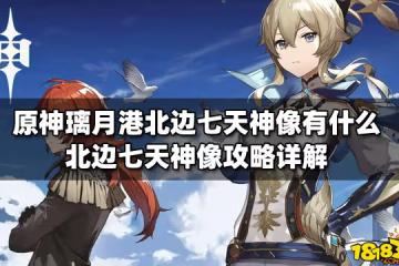 原神璃月港北邊七天神像有什麼 北邊七天神像攻略詳解