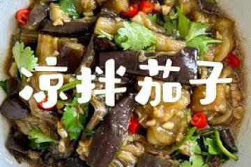 涼拌茄子
