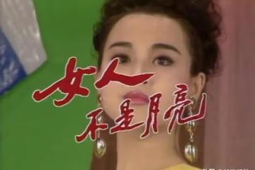《女人不是月亮》演員現狀：兩位美人息影，三位老戲骨去世