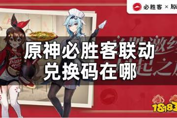 原神必勝客聯動兌換碼在哪 必勝客聯動兌換碼怎麼兌換