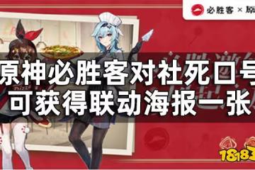 原神必勝客聯動口號一覽 必勝客對社死口號可獲得聯動海報一張