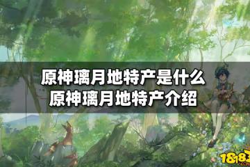 原神璃月地特產是什麼 原神璃月地特產介紹