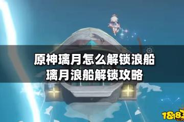 原神璃月怎麼解鎖浪船 璃月浪船解鎖攻略