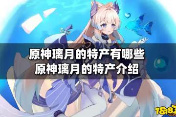 原神璃月的特產有哪些 原神璃月的特產介紹