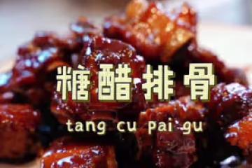 保姆級糖醋排骨教程