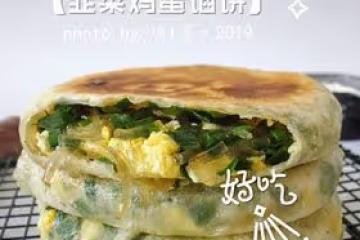 韭菜雞蛋餡餅【冷藏發酵法】