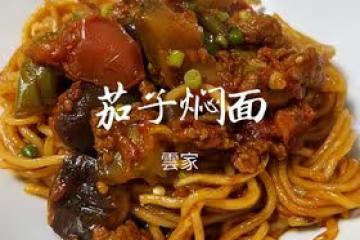 茄子燜面