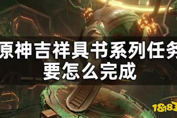 原神吉祥具書任務攻略一覽 吉祥具書系列任務要怎麼完成