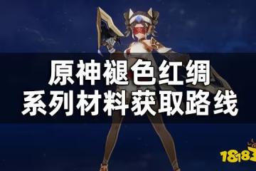 原神褪色紅綢系列材料獲取路線 褪色紅綢系列材料怎麼獲取