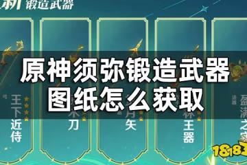 原神須彌鍛造武器圖紙獲取方法 須彌鍛造武器圖紙怎麼獲取